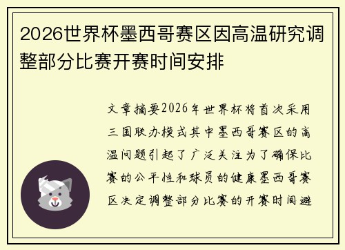 2026世界杯墨西哥赛区因高温研究调整部分比赛开赛时间安排