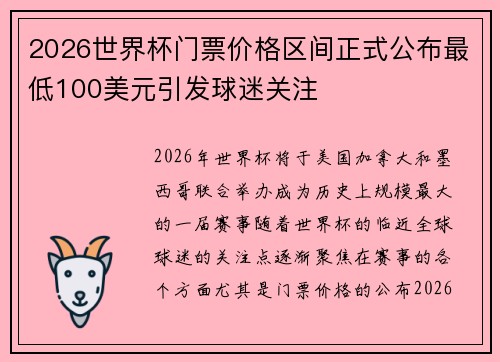 2026世界杯门票价格区间正式公布最低100美元引发球迷关注