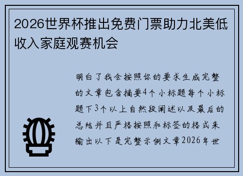 2026世界杯推出免费门票助力北美低收入家庭观赛机会
