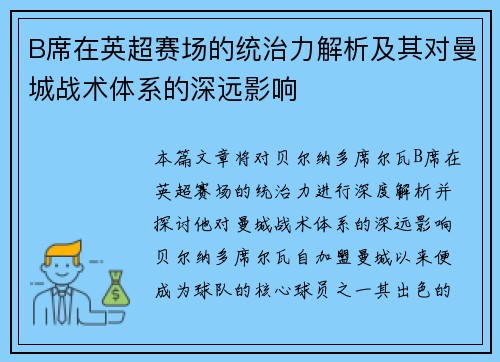 B席在英超赛场的统治力解析及其对曼城战术体系的深远影响