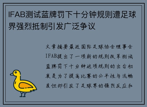 IFAB测试蓝牌罚下十分钟规则遭足球界强烈抵制引发广泛争议