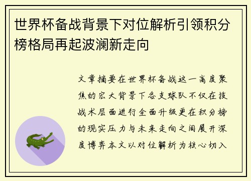 世界杯备战背景下对位解析引领积分榜格局再起波澜新走向 世界杯备战背景下对位解析引领积分榜格局再起波澜新走向