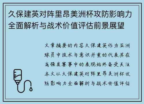 久保建英对阵里昂美洲杯攻防影响力全面解析与战术价值评估前景展望 久保建英对阵里昂美洲杯攻防影响力全面解析与战术价值评估前景展望
