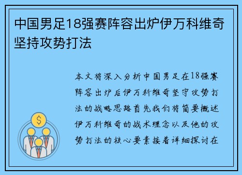 中国男足18强赛阵容出炉伊万科维奇坚持攻势打法 中国男足18强赛阵容出炉伊万科维奇坚持攻势打法