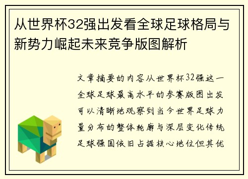 从世界杯32强出发看全球足球格局与新势力崛起未来竞争版图解析