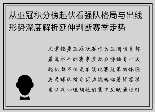 从亚冠积分榜起伏看强队格局与出线形势深度解析延伸判断赛季走势