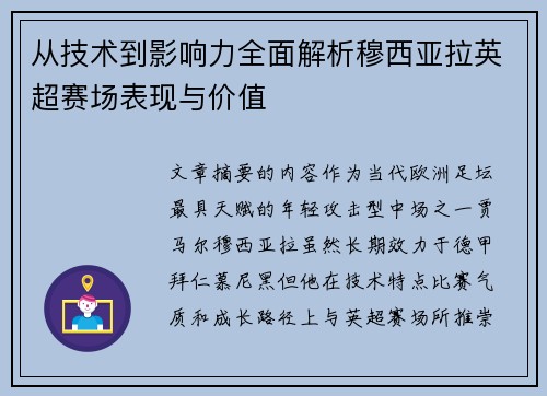 从技术到影响力全面解析穆西亚拉英超赛场表现与价值
