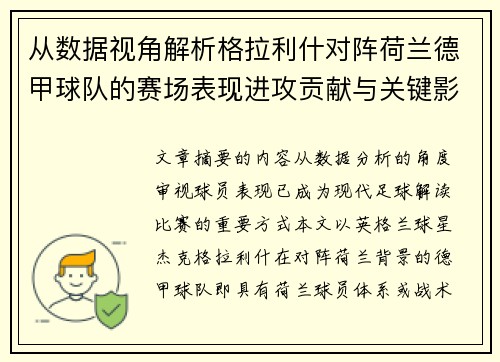 从数据视角解析格拉利什对阵荷兰德甲球队的赛场表现进攻贡献与关键影响