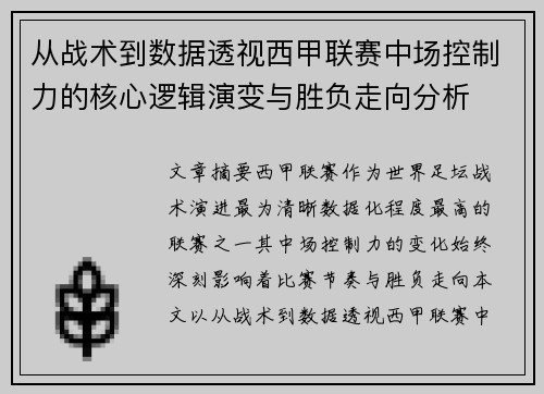 从战术到数据透视西甲联赛中场控制力的核心逻辑演变与胜负走向分析