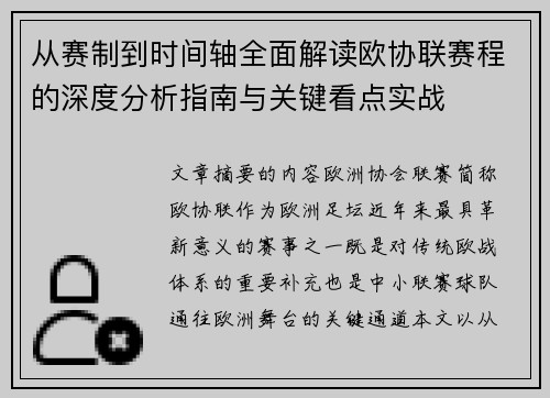 从赛制到时间轴全面解读欧协联赛程的深度分析指南与关键看点实战