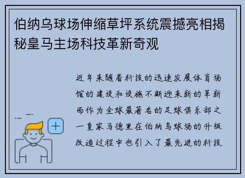 伯纳乌球场伸缩草坪系统震撼亮相揭秘皇马主场科技革新奇观 伯纳乌球场伸缩草坪系统震撼亮相揭秘皇马主场科技革新奇观