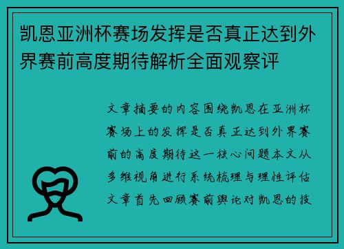 凯恩亚洲杯赛场发挥是否真正达到外界赛前高度期待解析全面观察评