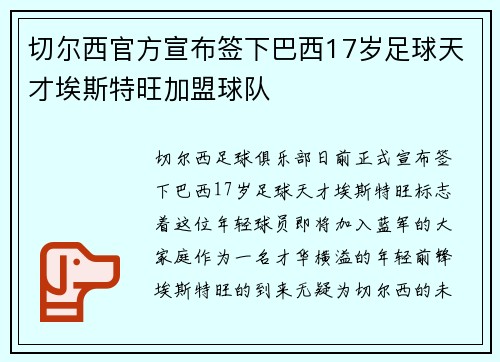 切尔西官方宣布签下巴西17岁足球天才埃斯特旺加盟球队 切尔西官方宣布签下巴西17岁足球天才埃斯特旺加盟球队