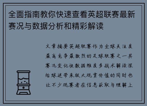 全面指南教你快速查看英超联赛最新赛况与数据分析和精彩解读