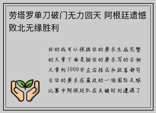劳塔罗单刀破门无力回天 阿根廷遗憾败北无缘胜利