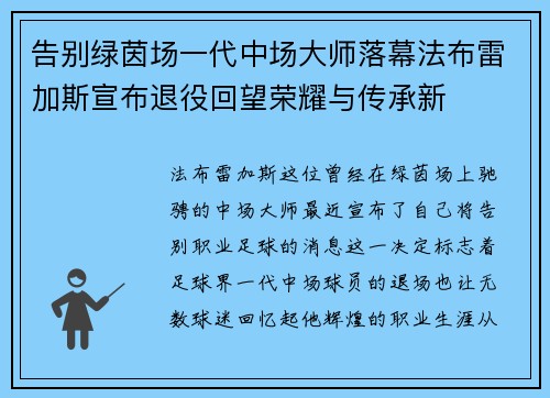 告别绿茵场一代中场大师落幕法布雷加斯宣布退役回望荣耀与传承新