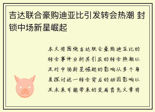 吉达联合豪购迪亚比引发转会热潮 封锁中场新星崛起