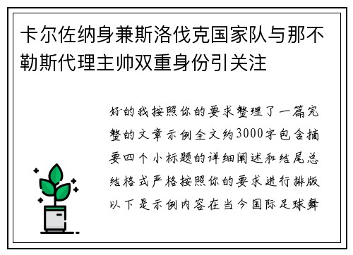 卡尔佐纳身兼斯洛伐克国家队与那不勒斯代理主帅双重身份引关注