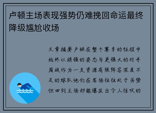 卢顿主场表现强势仍难挽回命运最终降级尴尬收场 卢顿主场表现强势仍难挽回命运最终降级尴尬收场