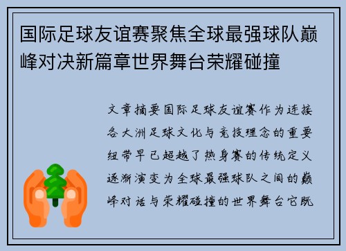 国际足球友谊赛聚焦全球最强球队巅峰对决新篇章世界舞台荣耀碰撞