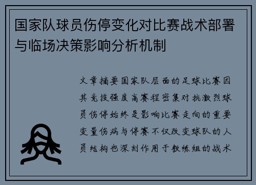 国家队球员伤停变化对比赛战术部署与临场决策影响分析机制