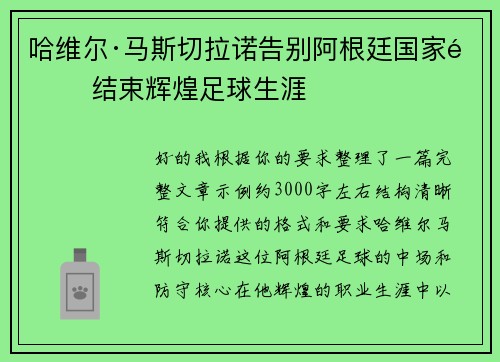 哈维尔·马斯切拉诺告别阿根廷国家队 结束辉煌足球生涯