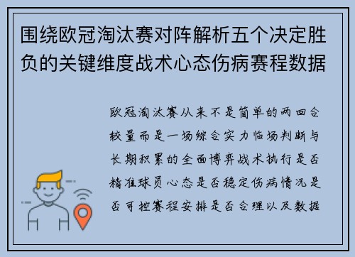 围绕欧冠淘汰赛对阵解析五个决定胜负的关键维度战术心态伤病赛程数据