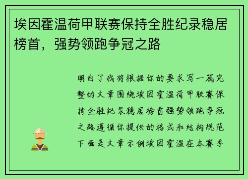埃因霍温荷甲联赛保持全胜纪录稳居榜首，强势领跑争冠之路