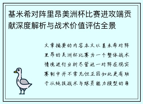 基米希对阵里昂美洲杯比赛进攻端贡献深度解析与战术价值评估全景