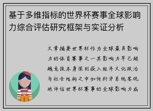 基于多维指标的世界杯赛事全球影响力综合评估研究框架与实证分析