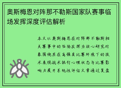奥斯梅恩对阵那不勒斯国家队赛事临场发挥深度评估解析 奥斯梅恩对阵那不勒斯国家队赛事临场发挥深度评估解析