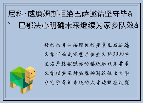 尼科·威廉姆斯拒绝巴萨邀请坚守毕尔巴鄂决心明确未来继续为家乡队效力