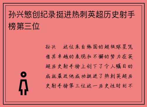 孙兴慜创纪录挺进热刺英超历史射手榜第三位 孙兴慜创纪录挺进热刺英超历史射手榜第三位