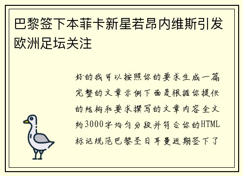 巴黎签下本菲卡新星若昂内维斯引发欧洲足坛关注 巴黎签下本菲卡新星若昂内维斯引发欧洲足坛关注