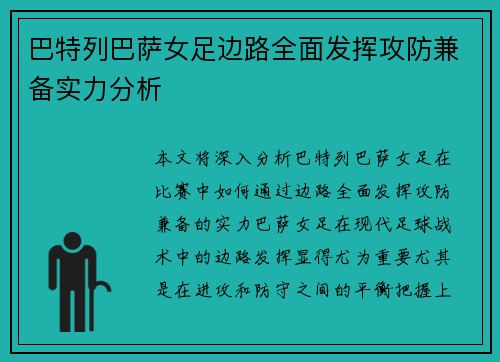 巴特列巴萨女足边路全面发挥攻防兼备实力分析