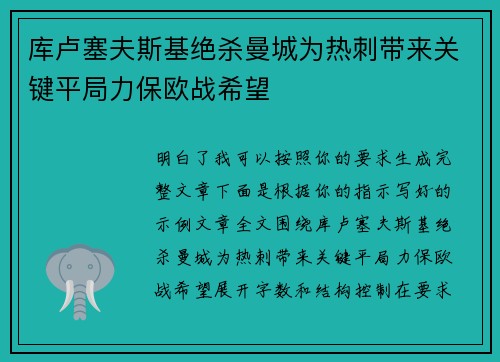 库卢塞夫斯基绝杀曼城为热刺带来关键平局力保欧战希望