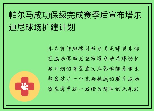 帕尔马成功保级完成赛季后宣布塔尔迪尼球场扩建计划