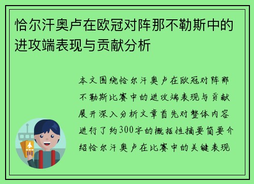 恰尔汗奥卢在欧冠对阵那不勒斯中的进攻端表现与贡献分析
