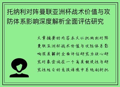 托纳利对阵曼联亚洲杯战术价值与攻防体系影响深度解析全面评估研究