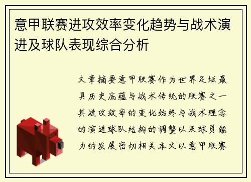 意甲联赛进攻效率变化趋势与战术演进及球队表现综合分析