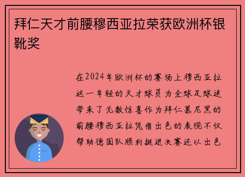 拜仁天才前腰穆西亚拉荣获欧洲杯银靴奖 拜仁天才前腰穆西亚拉荣获欧洲杯银靴奖