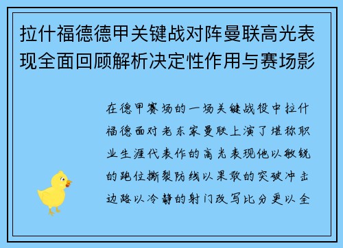 拉什福德德甲关键战对阵曼联高光表现全面回顾解析决定性作用与赛场影响