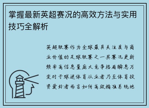 掌握最新英超赛况的高效方法与实用技巧全解析