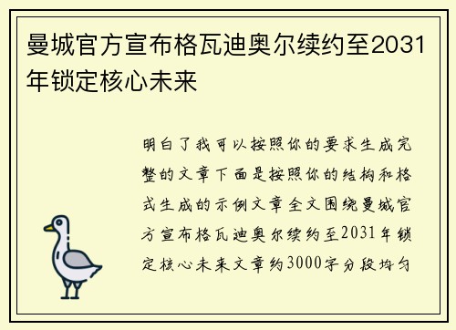 曼城官方宣布格瓦迪奥尔续约至2031年锁定核心未来