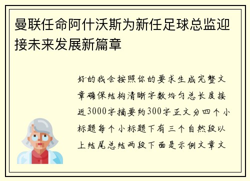 曼联任命阿什沃斯为新任足球总监迎接未来发展新篇章