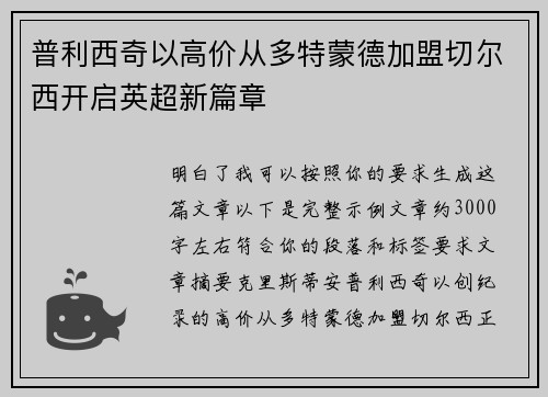 普利西奇以高价从多特蒙德加盟切尔西开启英超新篇章