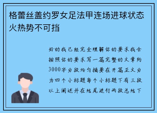 格蕾丝盖约罗女足法甲连场进球状态火热势不可挡 格蕾丝盖约罗女足法甲连场进球状态火热势不可挡