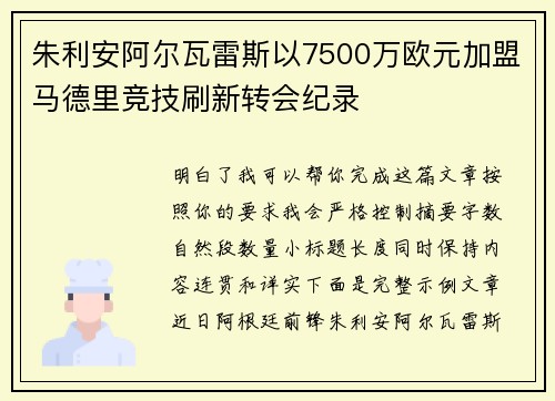 朱利安阿尔瓦雷斯以7500万欧元加盟马德里竞技刷新转会纪录