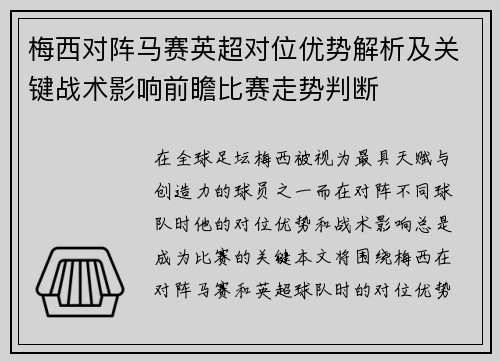 梅西对阵马赛英超对位优势解析及关键战术影响前瞻比赛走势判断