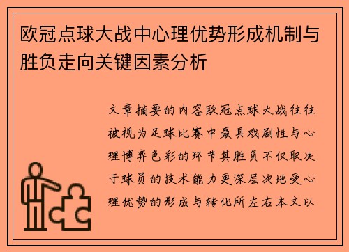欧冠点球大战中心理优势形成机制与胜负走向关键因素分析